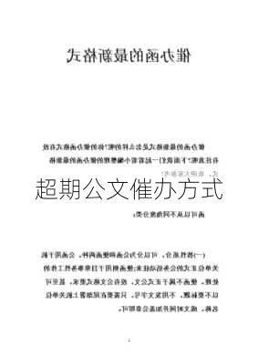 超期公文催办方式