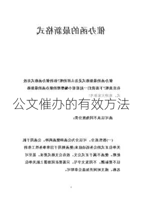 公文催办的有效方法