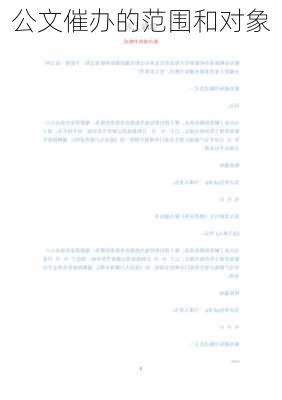 公文催办的范围和对象