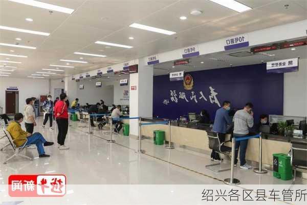 绍兴各区县车管所