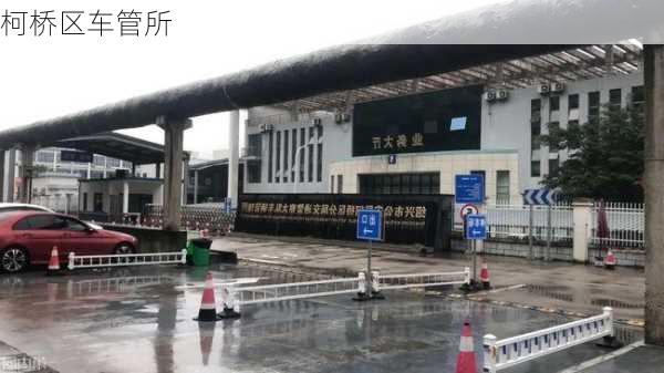 柯桥区车管所