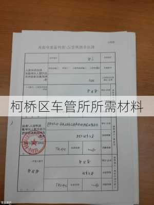 柯桥区车管所所需材料