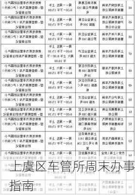 上虞区车管所周末办事指南