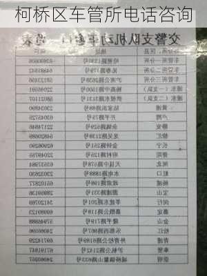 柯桥区车管所电话咨询