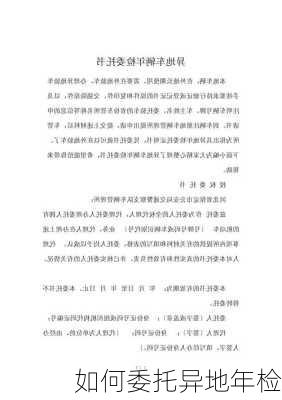 如何委托异地年检