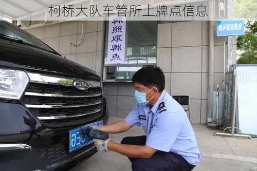 柯桥大队车管所上牌点信息