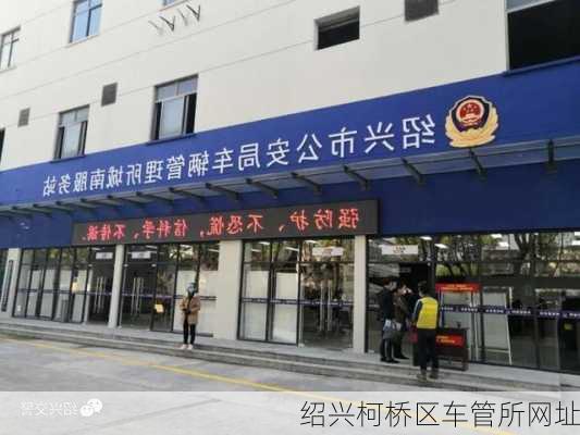 绍兴柯桥区车管所网址
