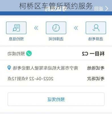 柯桥区车管所预约服务