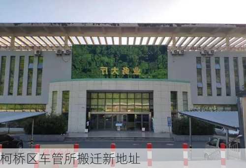 柯桥区车管所搬迁新地址