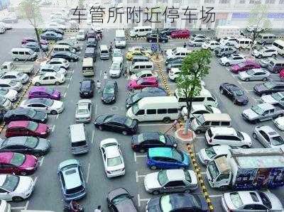 车管所附近停车场