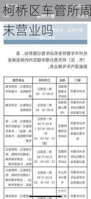 柯桥区车管所周末营业吗