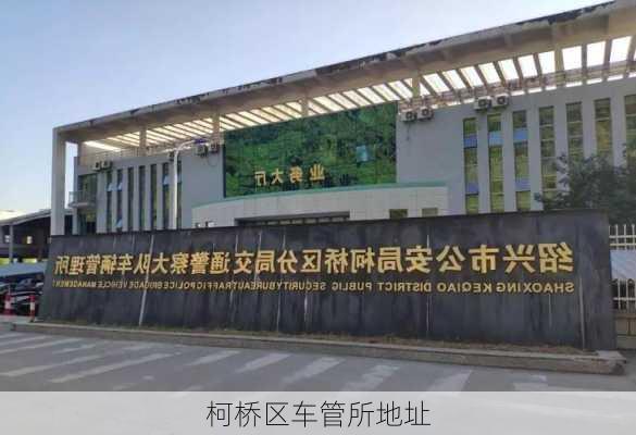 柯桥区车管所地址