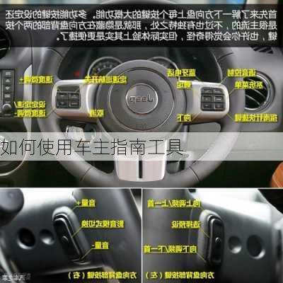 如何使用车主指南工具
