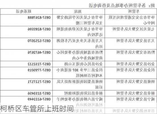 柯桥区车管所上班时间
