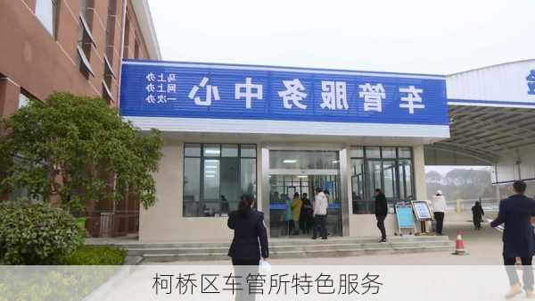 柯桥区车管所特色服务