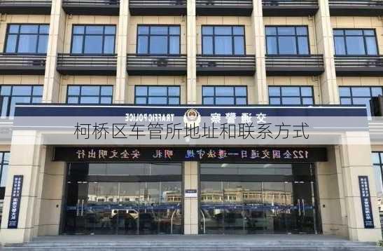 柯桥区车管所地址和联系方式