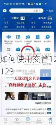 如何使用交管12123