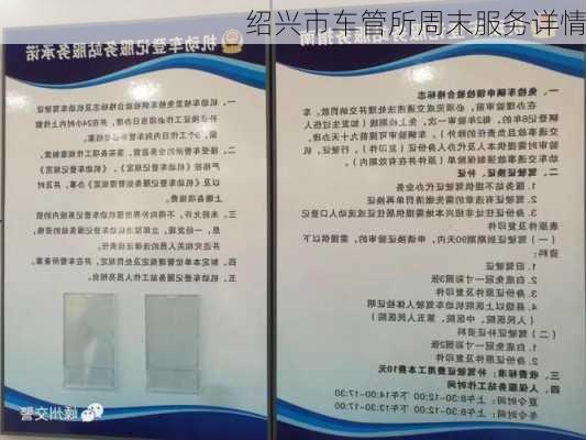 绍兴市车管所周末服务详情