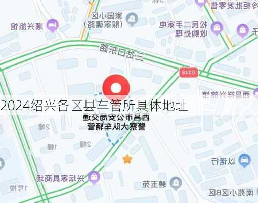 2024绍兴各区县车管所具体地址