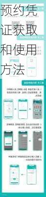 预约凭证获取和使用方法