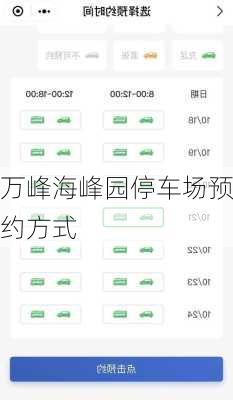 万峰海峰园停车场预约方式