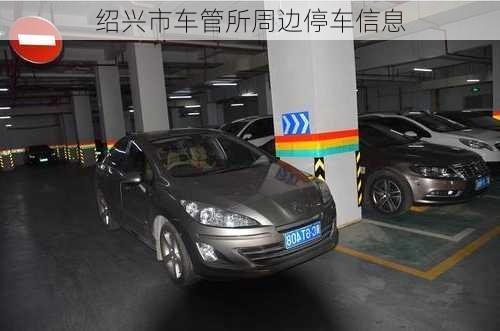 绍兴市车管所周边停车信息