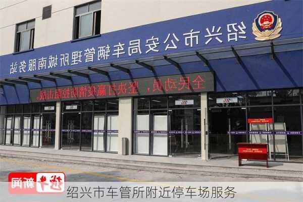 绍兴市车管所附近停车场服务