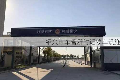 绍兴市车管所附近停车设施