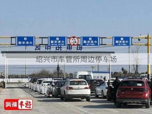 绍兴市车管所周边停车场