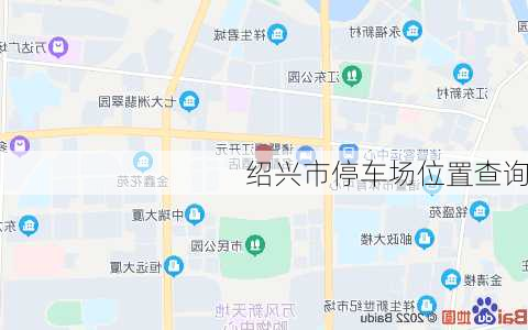 绍兴市停车场位置查询