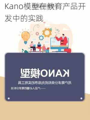 Kano模型在教育产品开发中的实践