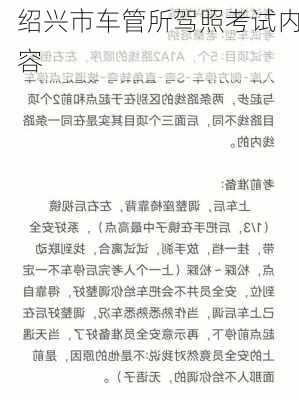 绍兴市车管所驾照考试内容