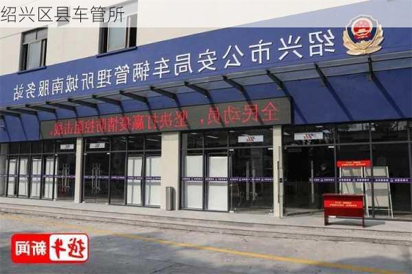 绍兴区县车管所