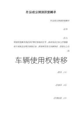 车辆使用权转移