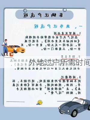 外地过户所需时间
