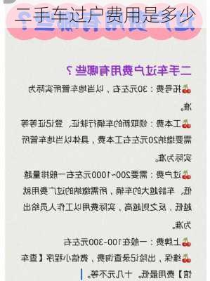 二手车过户费用是多少
