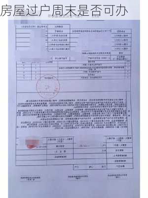房屋过户周末是否可办
