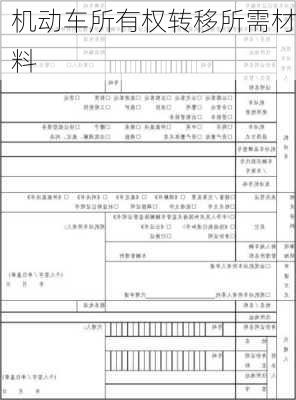 机动车所有权转移所需材料