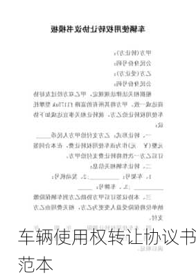 车辆使用权转让协议书范本