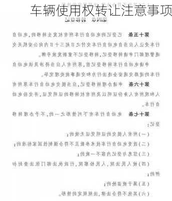 车辆使用权转让注意事项
