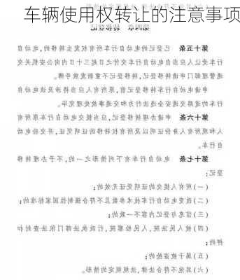 车辆使用权转让的注意事项