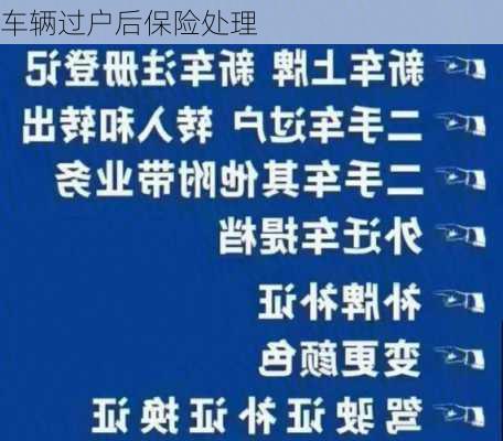 车辆过户后保险处理