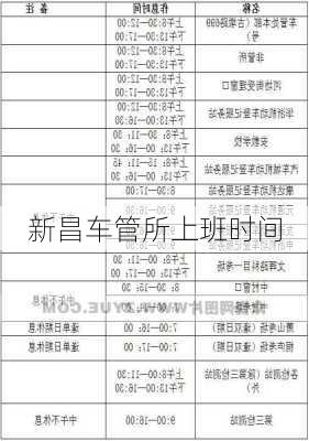 新昌车管所上班时间