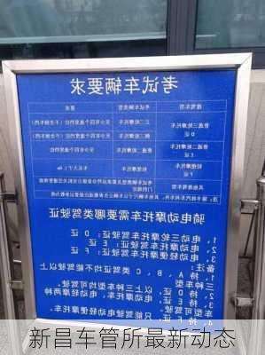 新昌车管所最新动态