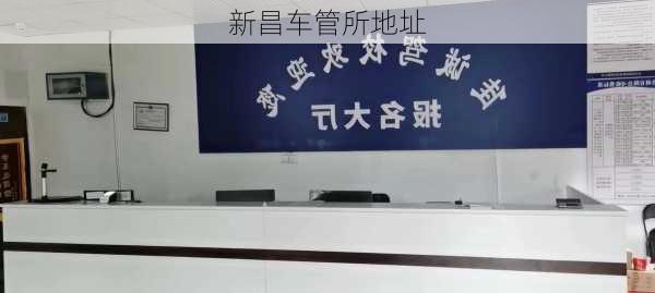 新昌车管所地址