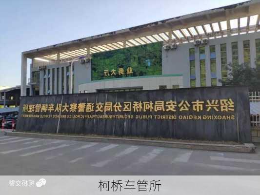柯桥车管所