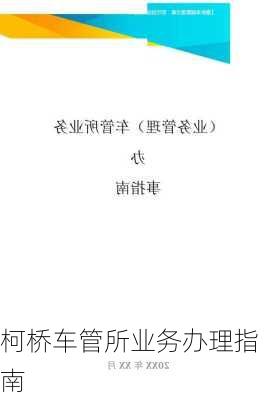 柯桥车管所业务办理指南