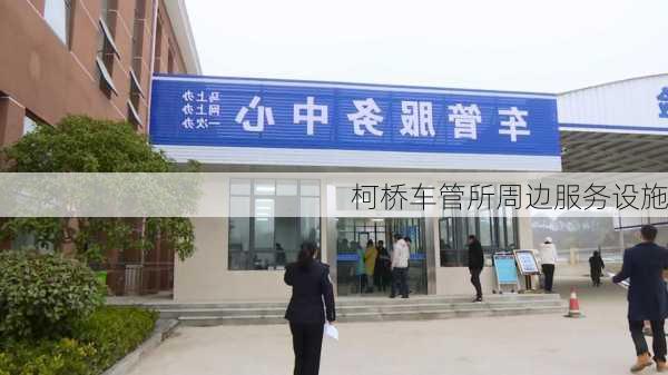 柯桥车管所周边服务设施