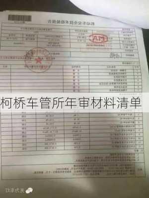 柯桥车管所年审材料清单