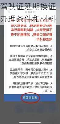 驾驶证延期换证办理条件和材料